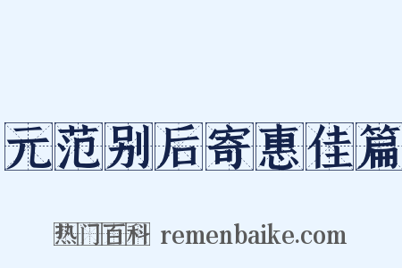 元范别后寄惠佳篇是什么意思的图片